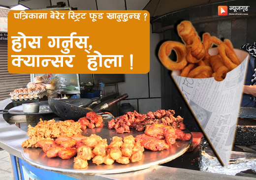 पत्रिकामा खानेकुरा खाँदा लाग्नसक्छ दुईसय बढी रोग : ‘स्ट्रिट फूड’ व्यापारीलाई कडाइ गर्दै सरकार